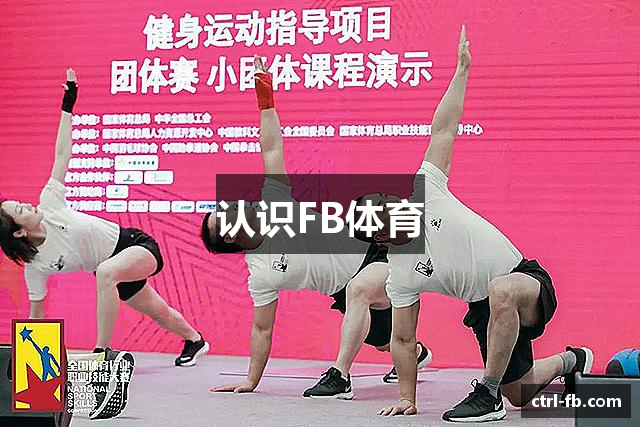 认识FB体育